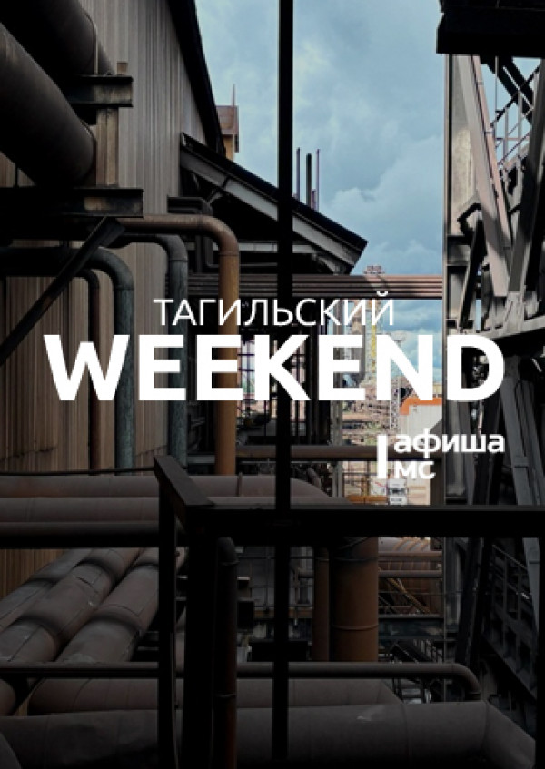 Тагильский weekend топ-6: «ЗАВОДнение», жизнь на далёкой планете, пишем рассказ за час, «Параллельные вселенные» и футбол