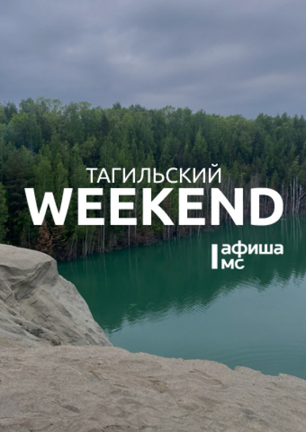 Тагильский weekend, топ-6: рассвет во фруктовом саду, «Ревизор» на «Старом Демидовском заводе», чеховский вечер и велогонка 
