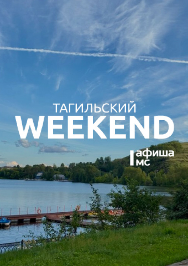 Тагильский weekend топ-5: вечер памяти Виктора Цоя, краеведческий фестиваль, светоживопись и тагильская архитектурная эклектика