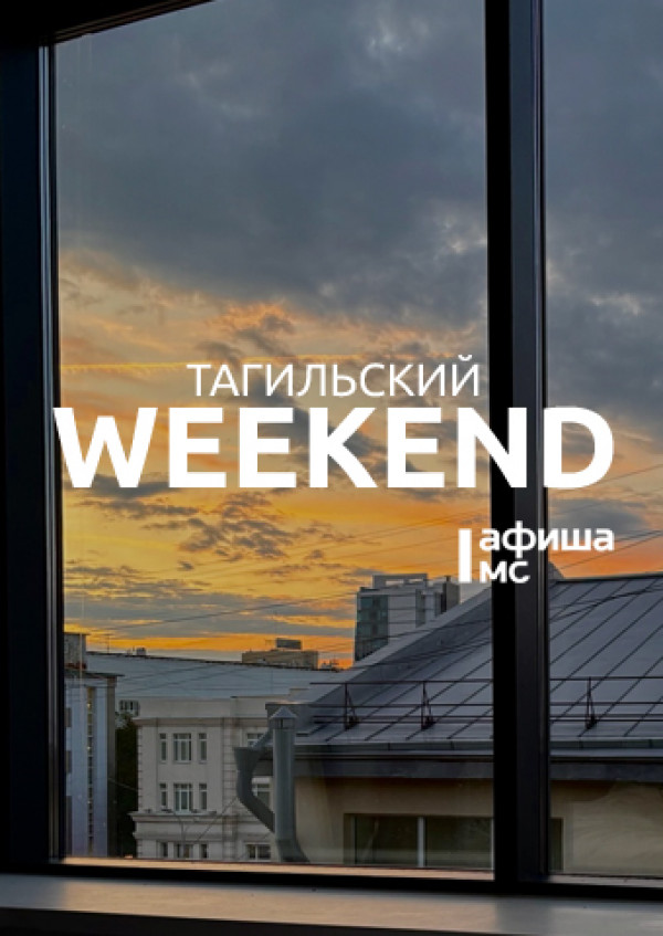 Тагильский weekend топ-5: челлендж-шоу, экскурсия по парку Демидовской дачи, мастер-класс «Письмо из Хогвартса», День знаний в музее и на новой Эко-тропе Старого Демидовского завода 