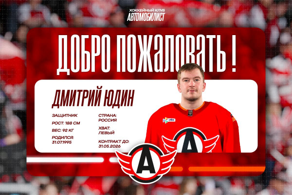 ХК «Автомобилист» заключил контракт с 30-летним защитником из Нижнего Тагила Дмитрием Юдиным
