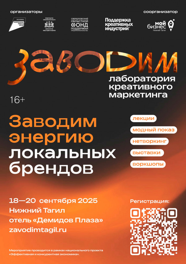 В Нижнем Тагиле с 18 по 20 сентября впервые пройдёт лаборатория креативного маркетинга «Заводим»