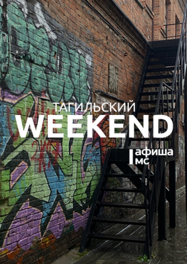Тагильский weekend, топ-6: познавательный пикник, игры с аниматором, мастер-класс по стилю, выставка трофейного вооружения и футбольный матч