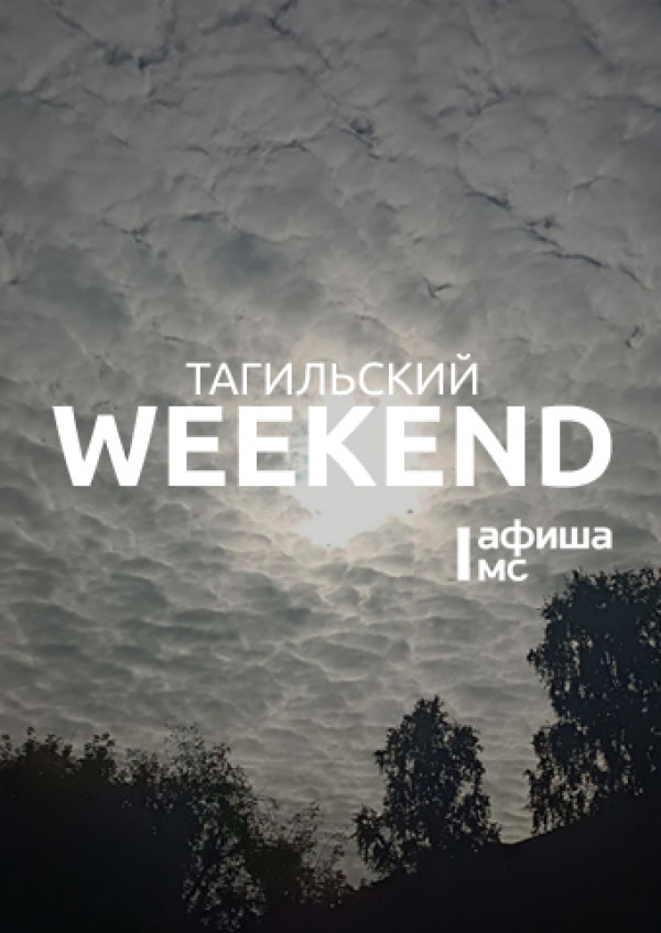 Тагильский weekend топ-6: археофест, экскурсия в музее изобразительных искусств, иммерсивный спектакль под открытым небом, чемпионат Свердловской области по эндуро, цветочный своп и арт-прогулка