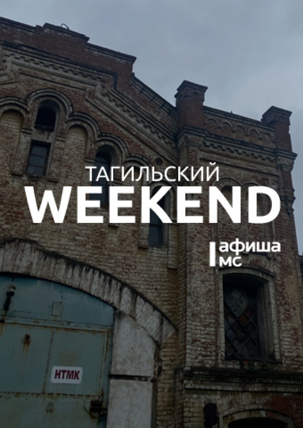 Тагильский weekend, топ-7: танцевальный батл, кукольная «Одиссея», игры с аниматором, книжный клуб и Stand-Up