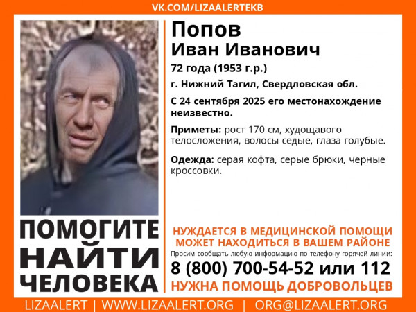 В Нижнем Тагиле разыскивают 72-летнего Ивана Попова