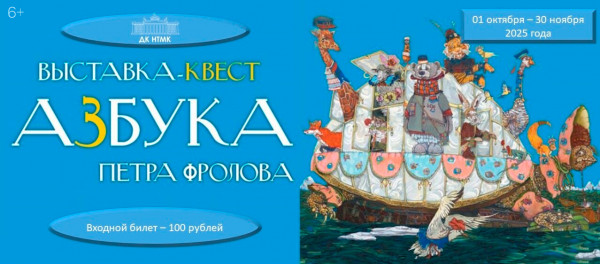 В ДК НТМК пройдёт необычная выставка-квест, посвященная буквам русского алфавита
