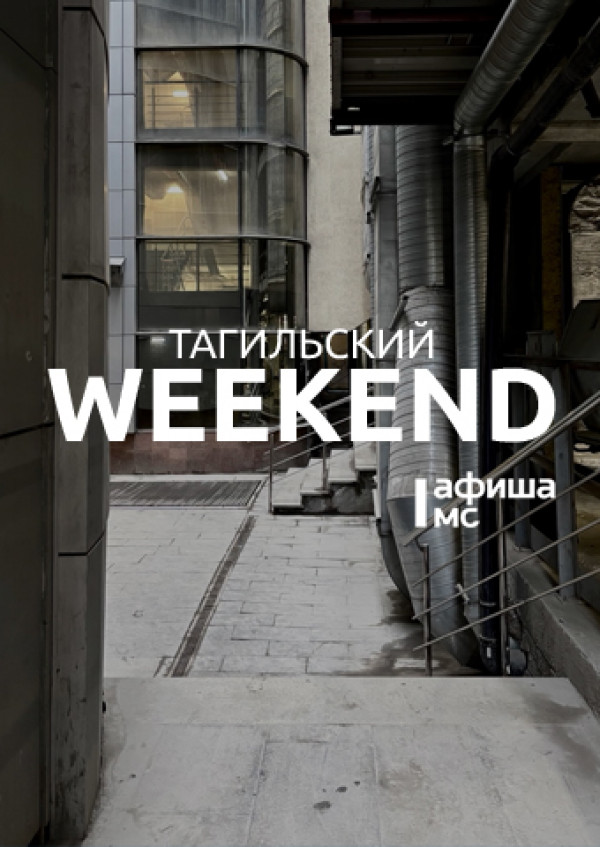 Тагильский weekend топ-6: Демидовы, уютная сова, футбол и секрет счастья от братьев Стругацких