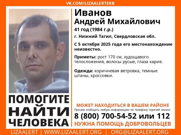 В Нижнем Тагиле разыскивают 41-летнего Андрея Иванова