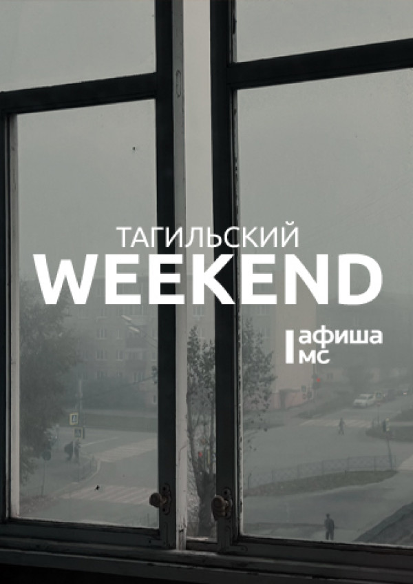 Тагильский weekend топ-7: встреча с автором бестселлеров, квартирник в Доме Окуджавы, соревнования по велоспорту, выставка техники МЧС и мастер-классы