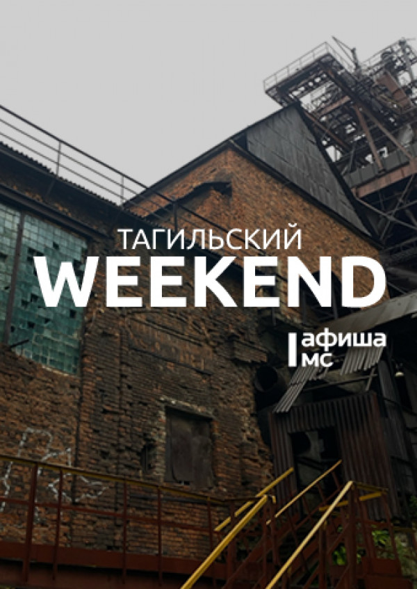 Тагильский weekend, топ-6: экскурсия по Старому Демидовскому заводу, тайны романа Стивена Кинга, «Демидов Фест 2025», мастер-класс от стилиста и киноквиз