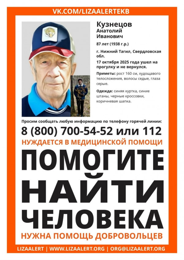 В Нижнем Тагиле разыскивают 87-летнего Анатолия Кузнецова