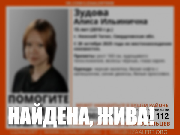 В Нижнем Тагиле нашли живой пропавшую Алису Зудову В Нижнем Тагиле нашли живой пропавшую Алису Зудову