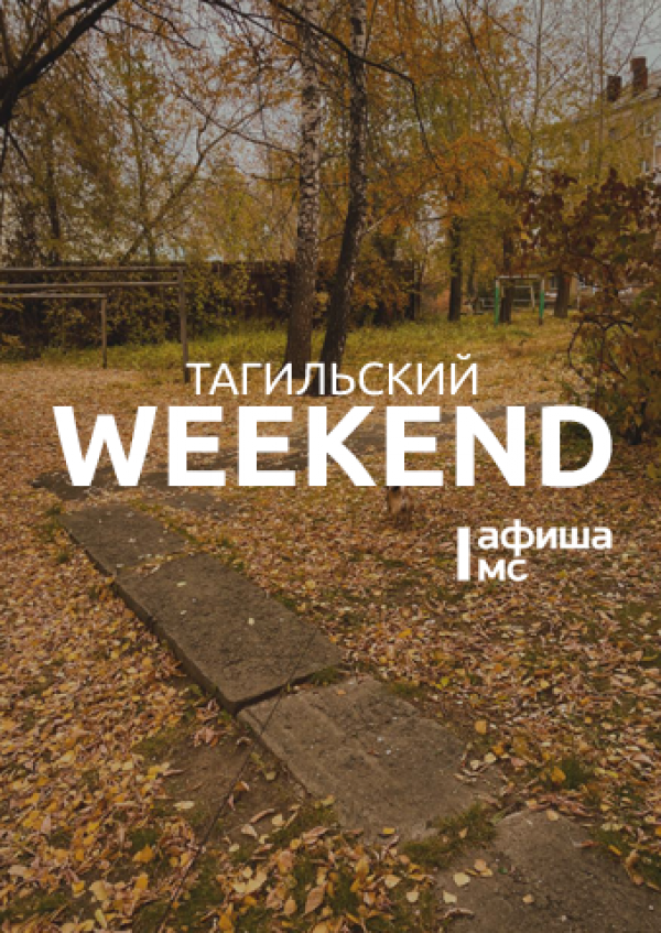 Тагильский weekend топ-6: громкое чтение, уральский пейзаж, собрание женского клуба, беседа о пользе самокритики и хоккей