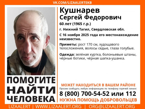В Нижнем Тагиле разыскивают 60-летнего Сергея Кушнарёва В Нижнем Тагиле разыскивают 60-летнего Сергея Кушнарёва