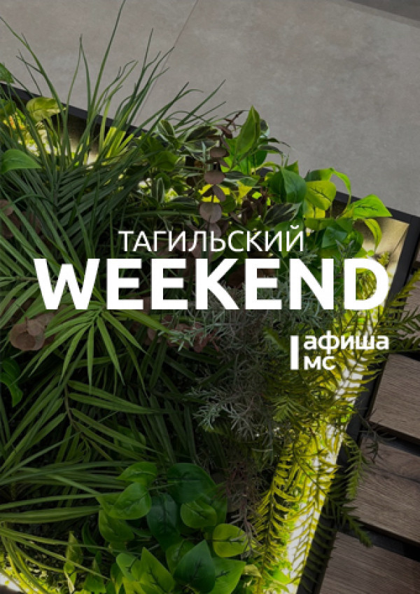 Тагильский weekend топ-7: культурная суббота, «Золотая мама», секреты интерьера кухни, диджей на фуд-корте, мастер-классы и детские праздники