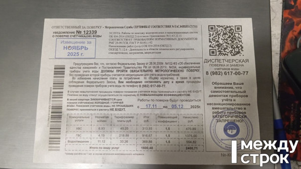 В Нижнем Тагиле раздают рекламные листовки под видом извещений о поверке счётчиков