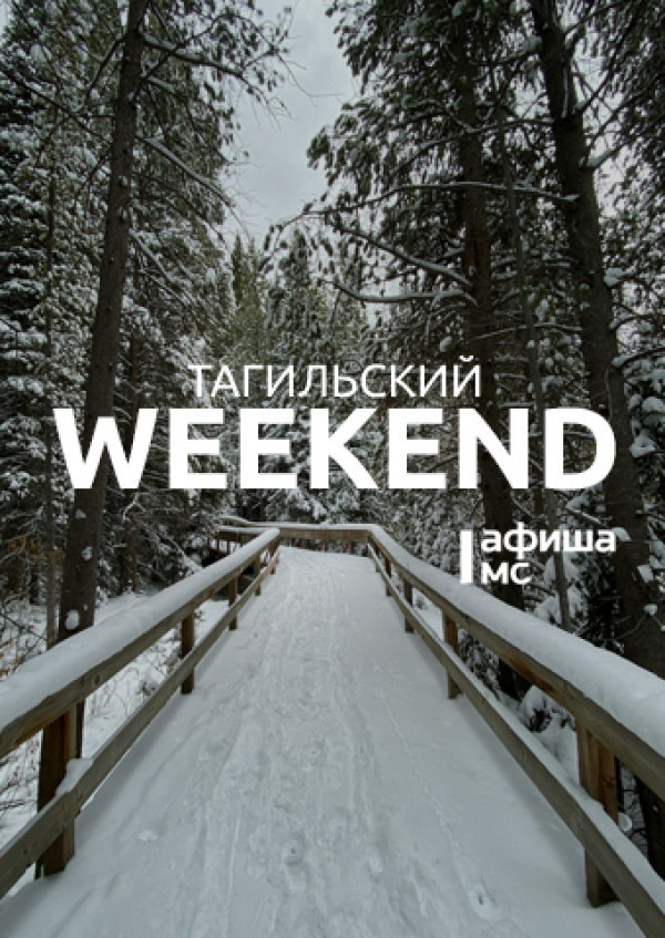 Тагильский weekend топ-8: поющие предметы, салонные игры, литературный квиз, детский праздник и мастер-классы