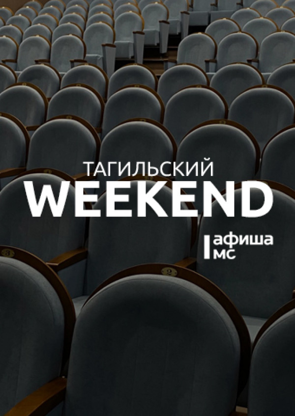 Тагильский weekend, топ-6: новогодние открытки из прошлого, урбанистический оксюморон, ярмарка мастеров, игры с аниматором и волейбол 