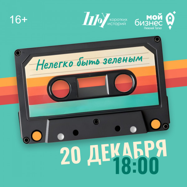 «Нелегко быть зелёным». В Нижнетагильском центре «Мой бизнес» пройдёт новая серия всероссийского проекта «Шоу коротких историй» о том, как от первых шагов в своём деле прийти к мастерству и влиянию «Нелегко быть зелёным». В Нижнетагильском центре «Мой бизнес» пройдёт новая серия всероссийского проекта «Шоу коротких историй» о том, как от первых шагов в своём деле прийти к мастерству и влиянию