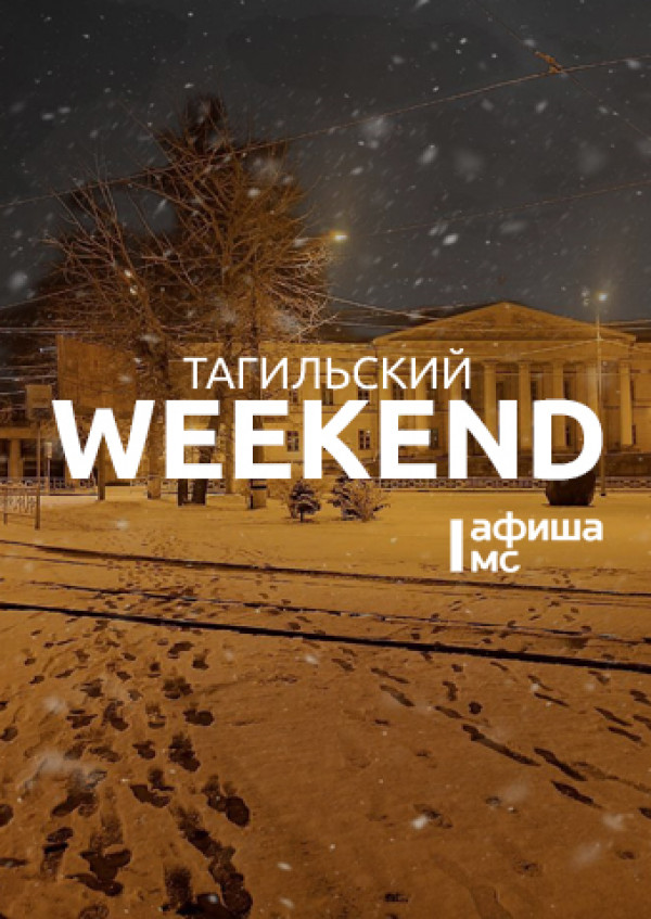 Тагильский weekend, топ-5: знакомство с Дедом Морозом и Снегурочкой, игры по сказам Бажова, прогулка по предновогоднему лесу и уютный концерт