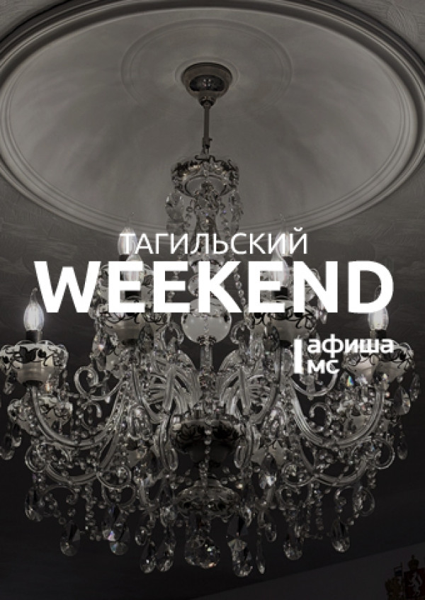 Тагильский weekend топ-7: арт-медиация, драматургическая лаборатория, выставка экспонатов музея восковых фигур и кунсткамеры, мастер-классы по живописи и чеканке