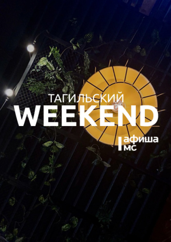 Тагильский weekend топ-6: арт-стендап, вечер живой музыки, экскурсия по Парку скульптуры советского периода, детские праздники и мастер-классы