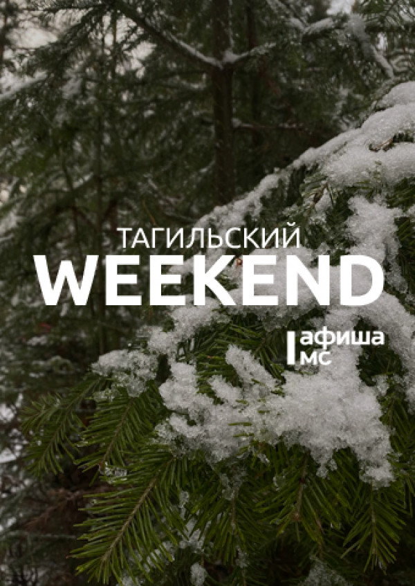 Тагильский weekend, топ-5: «Счастливый конь», семейный концерт и киномарафон