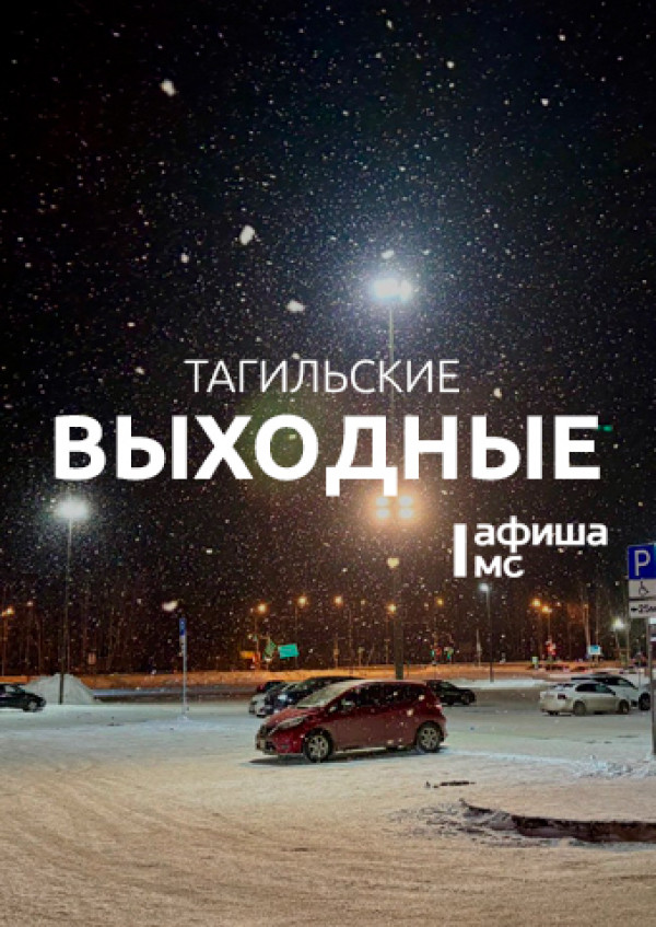 Тагильские выходные топ-7: открытый микрофон, весенний маркет, волейбол, музыкальный салон в Господском доме и эстетика мартена