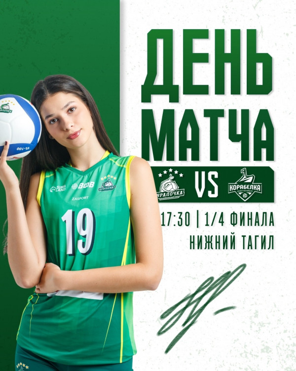 ВК «Уралочка-НТМК» приглашает тагильчан на матч 1/4 финала Чемпионата России (0+)