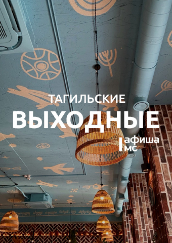 Тагильские выходные топ-9: нежное техно, гора песен, судьба Пикассо, флажок для багажа и поиски тагильской розы
