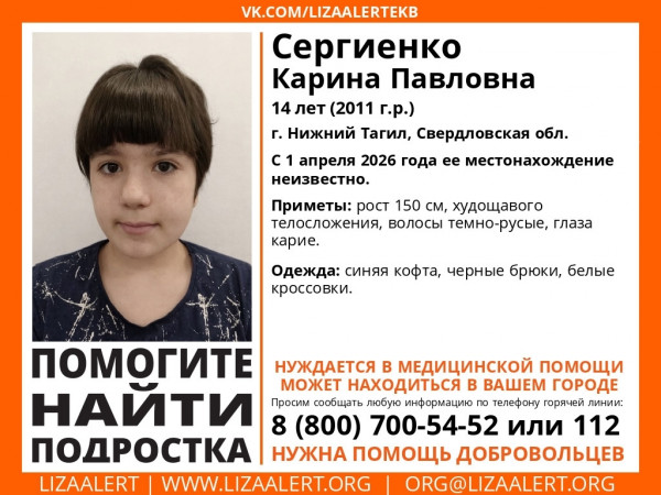 В Нижнем Тагиле пропала 14-летняя Карина Сергиенко