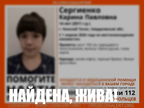 В Нижнем Тагиле нашли 14-летнюю Карину Сергиенко