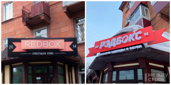 В ФАС ответили на запрос АН «Между строк» о контроле за «русификацией» рекламных вывесок В ФАС ответили на запрос АН «Между строк» о контроле за «русификацией» рекламных вывесок