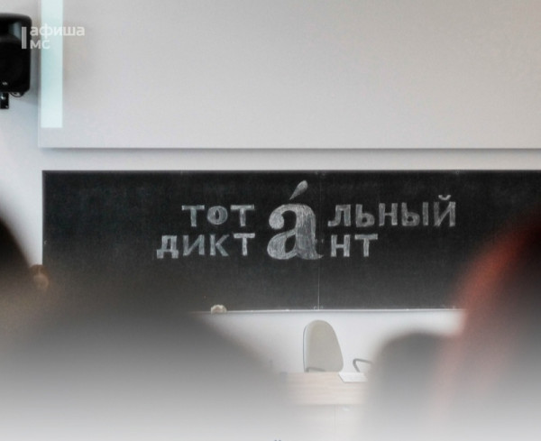 В Нижнем Тагиле открылась регистрация на Тотальный диктант В Нижнем Тагиле открылась регистрация на Тотальный диктант