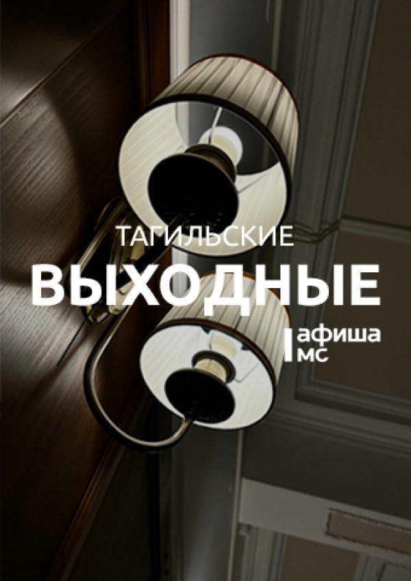Тагильские выходные топ-7: пасхальные мастер-классы, старый добрый блюз, пешеходные экскурсии и общение с человеком-легендой Тагильские выходные топ-7: пасхальные мастер-классы, старый добрый блюз, пешеходные экскурсии и общение с человеком-легендой