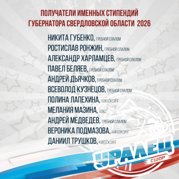 11 спортсменов СШОР «Уралец» получат именные стипендии губернатора Свердловской области за высокие достижения
