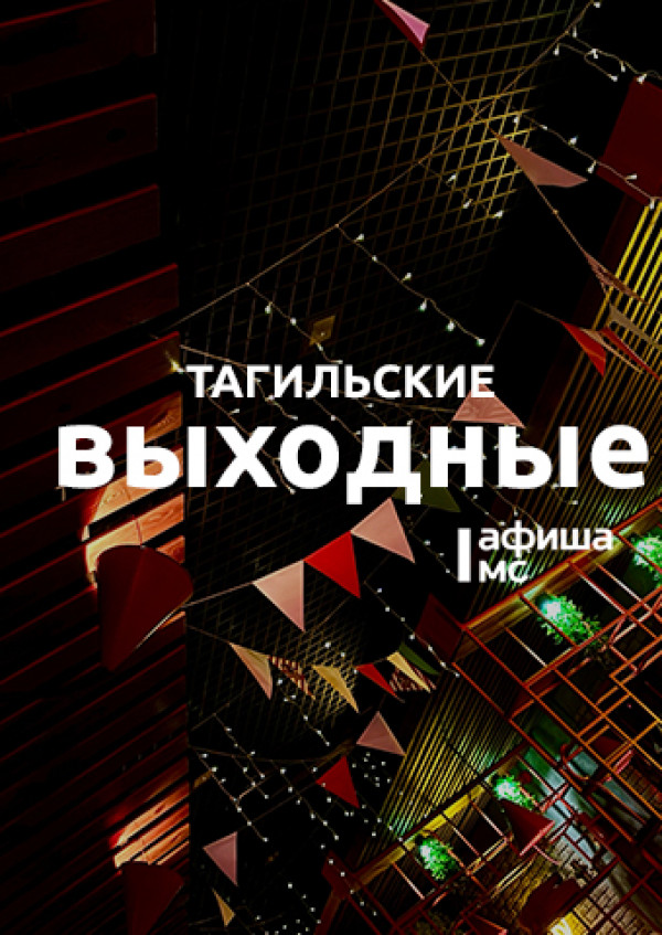 Тагильские выходные топ-6: книга, которая не отпускает, семь миров театра, тайны городского пруда и диджей-сеты 