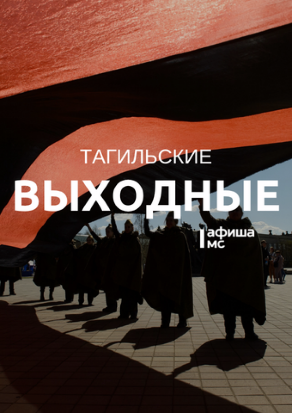 Тагильские выходные топ-6: День Победы и концерты, спектакли, воспоминания