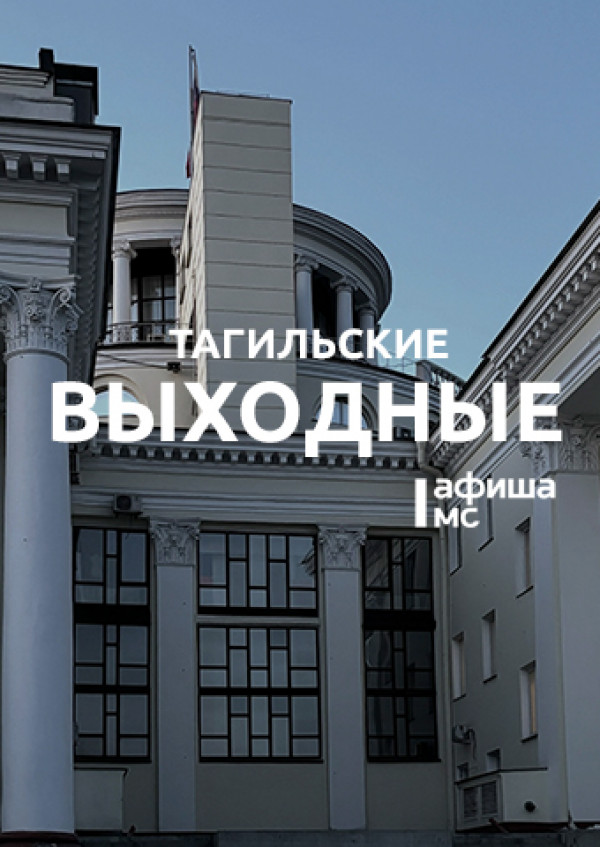 Тагильские выходные топ-8: «Ночь музеев», страшный спектакль, детективы, кадриль, «щё» и блюз-бэнд