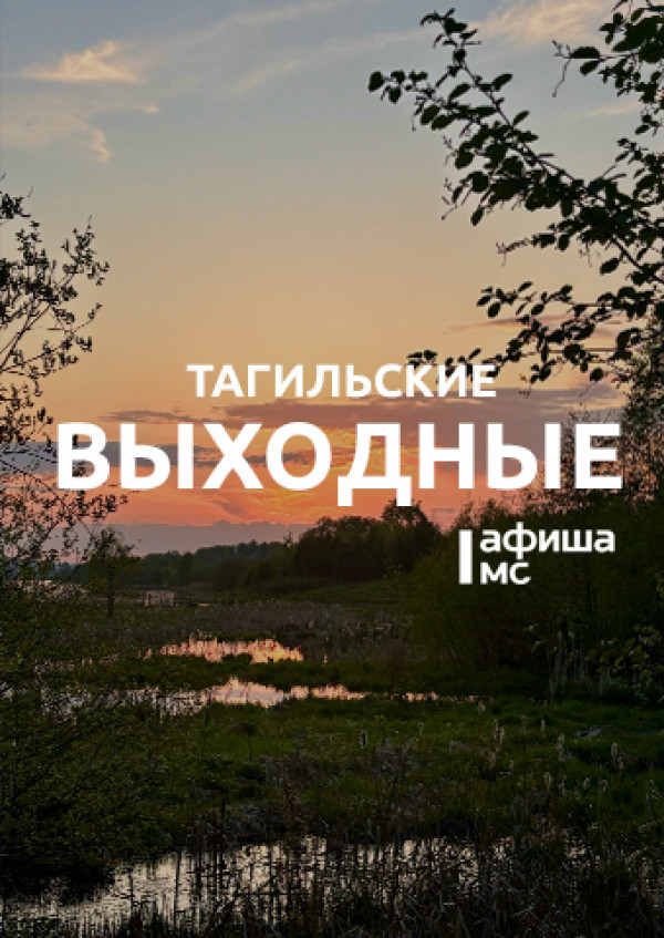 Тагильские выходные топ-6: качёвый рок, японский пейзаж, поэзия Бродского и очень красивая коробка для шпулек