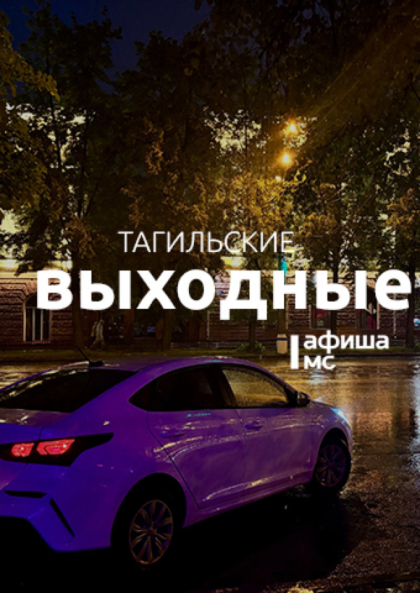 Тагильские выходные топ-6: картина золотом, сундуки да бараночки, городские деревья и уютный концерт Тагильские выходные топ-6: картина золотом, сундуки да бараночки, городские деревья и уютный концерт