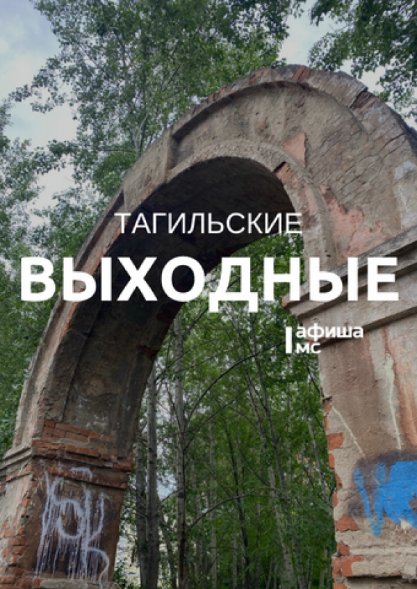 Тагильские выходные, топ-5: встреча с Воландом, кувшинки Клода Моне, концерт Олега Майами, прогулки по Белой горе и танцевальные тренировки