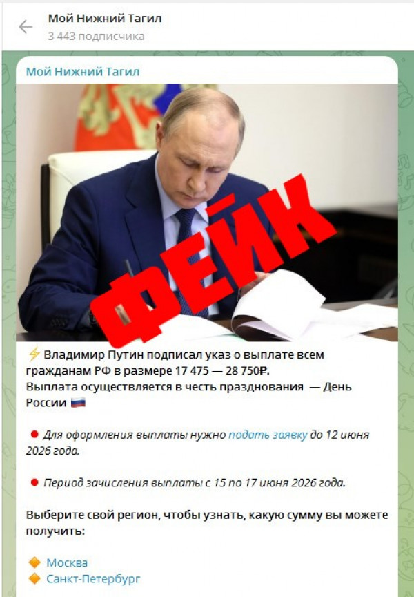 Фейк: в мессенджерах и соцсетях Нижнего Тагила распространяют ложную информацию о «выплатах ко Дню России» Фейк: в мессенджерах и соцсетях Нижнего Тагила распространяют ложную информацию о «выплатах ко Дню России»