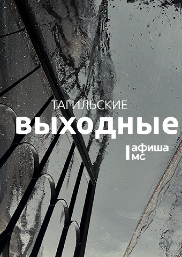 Тагильские выходные топ-7: Рок, магия импрессионизма, «Быкобой», сумка для комплиментов, городские пейзажи и пенная вечеринка Тагильские выходные топ-7: Рок, магия импрессионизма, «Быкобой», сумка для комплиментов, городские пейзажи и пенная вечеринка