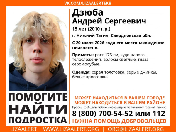 В Нижнем Тагиле пропал 15-летний Андрей Дзюба 