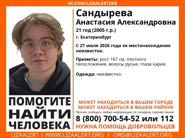В Екатеринбурге пропала 21-летняя Анастасия Сандырева, которую вчера видели в Нижнем Тагиле. Предположительно, девушка могла попасть под влияние мошенников