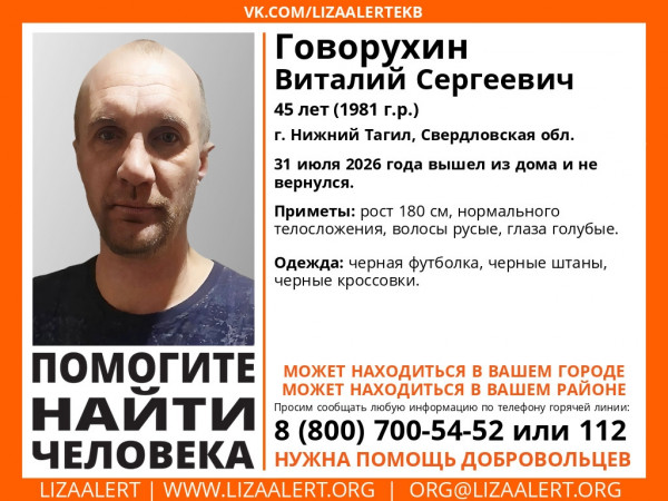 В Нижнем Тагиле разыскивают 45-летнего Виталия Говорухина