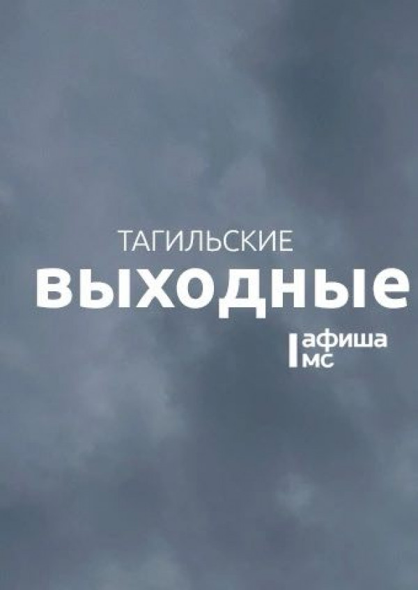 Тагильские выходные, топ-8: День города, а также пироги на старом заводе, парусная регата, театральный марафон, древо ведьмы и салют Тагильские выходные, топ-8: День города, а также пироги на старом заводе, парусная регата, театральный марафон, древо ведьмы и салют