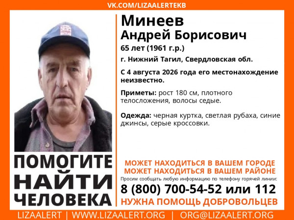 В Нижнем Тагиле разыскивают 65-летнего Андрея Минеева В Нижнем Тагиле разыскивают 65-летнего Андрея Минеева